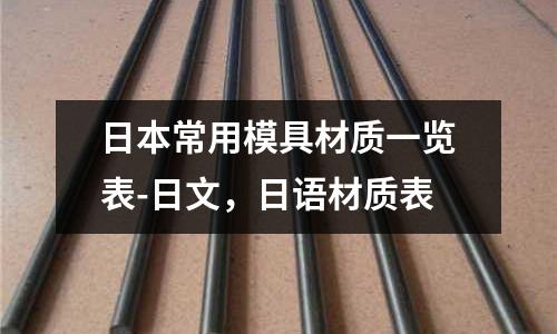 日本常用模具材質一覽表-日文，日語材質表