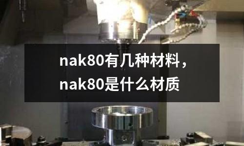 nak80有幾種材料,nak80是什么材質