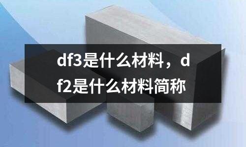 df3是什么材料，df2是什么材料簡稱