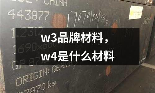 w3品牌材料,w4是什么材料