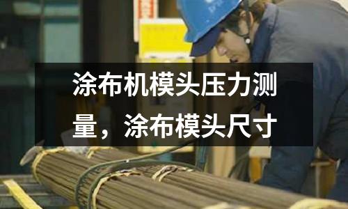 涂布機模頭壓力測量,涂布模頭尺寸