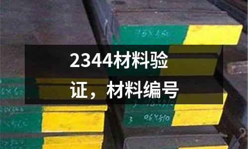 2344材料驗證,材料編號