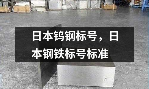 日本鎢鋼標號，日本鋼鐵標號標準