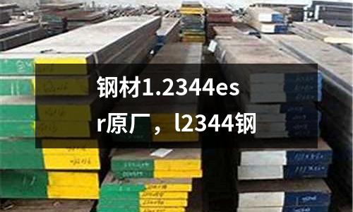 鋼材1.2344esr原廠，l2344鋼