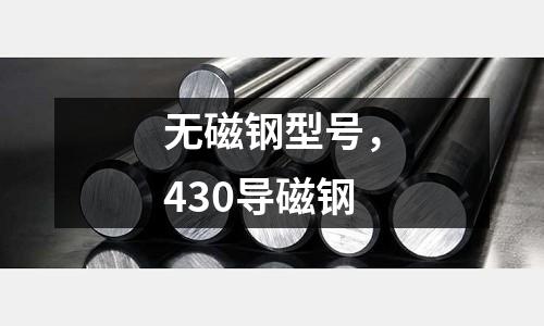 無磁鋼型號,430導磁鋼