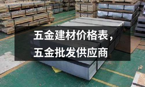 五金建材價格表,五金批發供應商