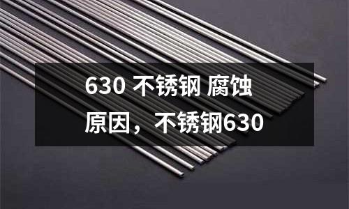630 不銹鋼 腐蝕原因,不銹鋼630
