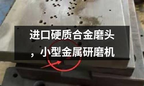 進口硬質合金磨頭,小型金屬研磨機