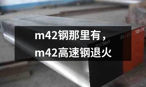 m42鋼那里有,m42高速鋼退火