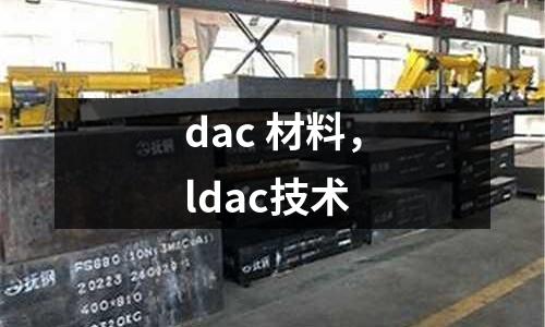 dac 材料,ldac技術