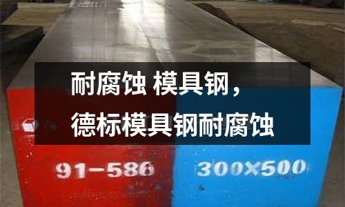 耐腐蝕 模具鋼,德標(biāo)模具鋼耐腐蝕