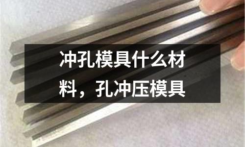 沖孔模具什么材料,孔沖壓模具