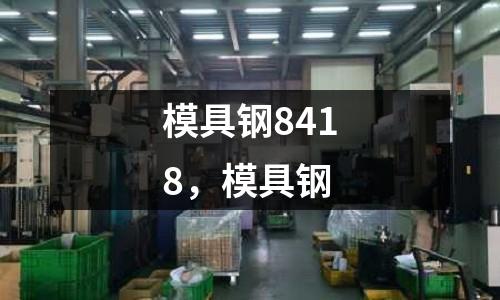 模具鋼8418,模具鋼
