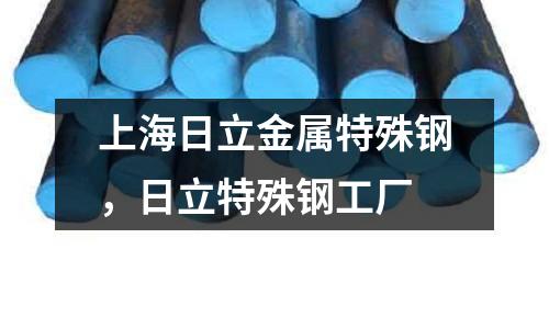 上海日立金屬特殊鋼，日立特殊鋼工廠