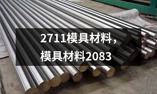 2711模具材料，模具材料2083