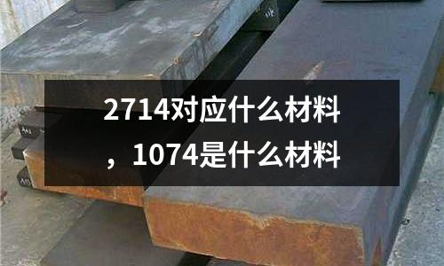 2714對應什么材料，1074是什么材料