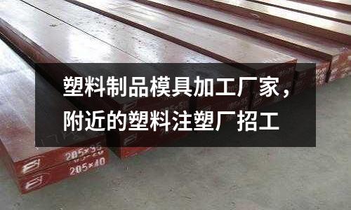 塑料制品模具加工廠家,附近的塑料注塑廠招工