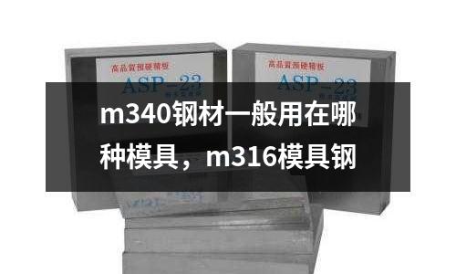 m340鋼材一般用在哪種模具,m316模具鋼