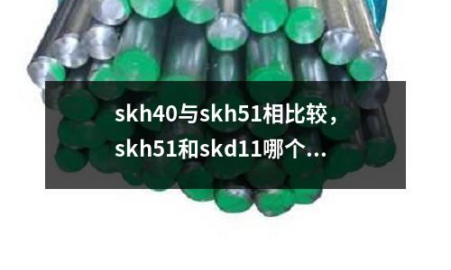 skh40與skh51相比較，skh51和skd11哪個好
