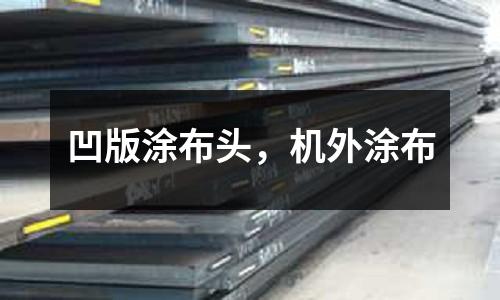 凹版涂布頭，機外涂布