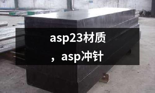 asp23材質，asp沖針