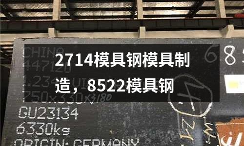 2714模具鋼模具制造,8522模具鋼