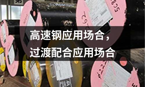 高速鋼應(yīng)用場合，過渡配合應(yīng)用場合