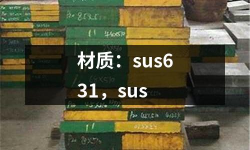 材質：sus631，sus