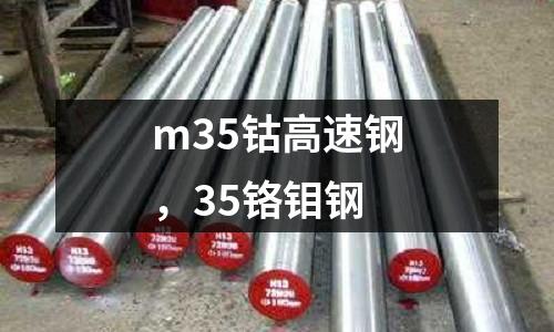 m35鈷高速鋼,35鉻鉬鋼