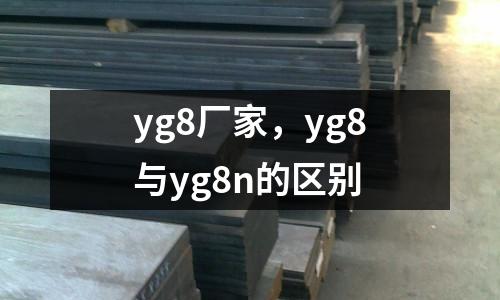 yg8廠家，yg8與yg8n的區別