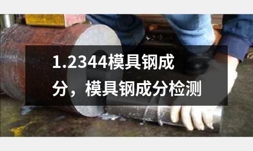 1.2344模具鋼成分,模具鋼成分檢測