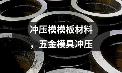 沖壓模模板材料，五金模具沖壓