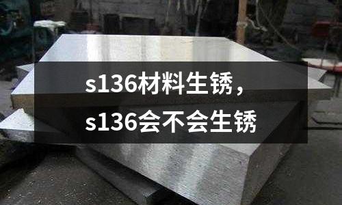 s136材料生銹，s136會不會生銹