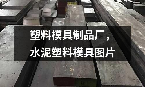 塑料模具制品廠，水泥塑料模具圖片