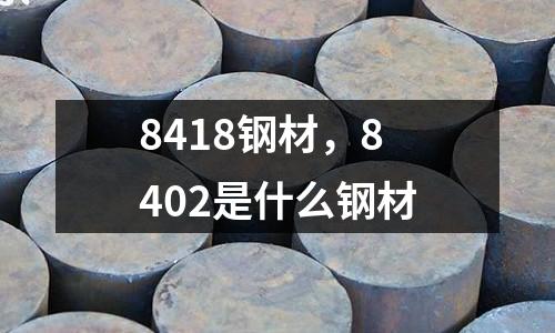 8418鋼材,8402是什么鋼材