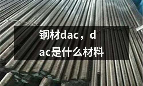 鋼材dac，dac是什么材料
