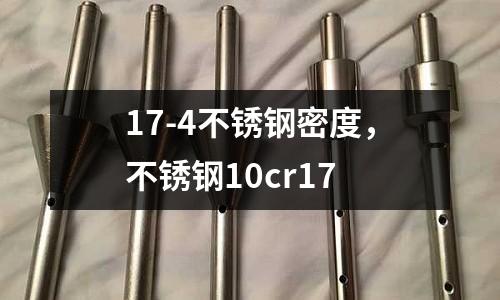 17-4不銹鋼密度，不銹鋼10cr17