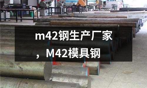m42鋼生產廠家，M42模具鋼