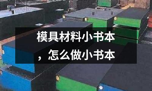 模具材料小書(shū)本,怎么做小書(shū)本