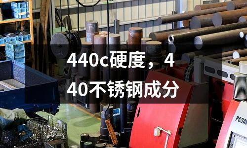 440c硬度，440不銹鋼成分