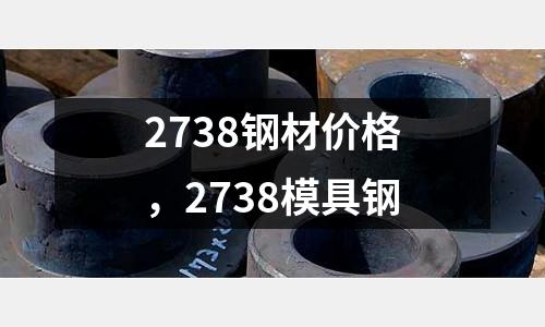 2738鋼材價格，2738模具鋼