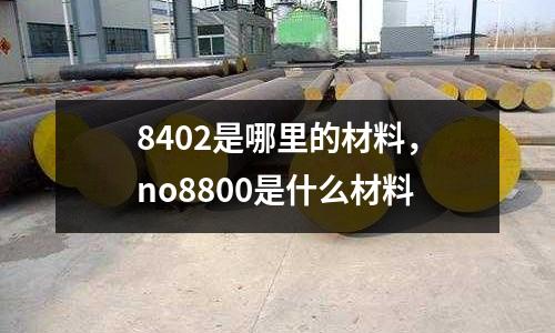 8402是哪里的材料,no8800是什么材料