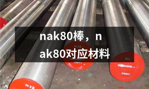 nak80棒，nak80對應材料