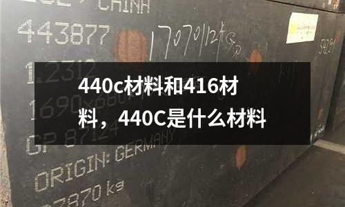 440c材料和416材料，440C是什么材料