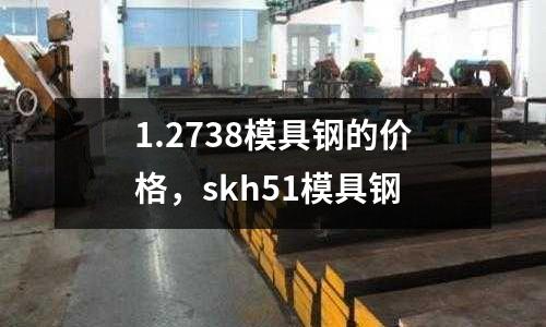 1.2738模具鋼的價格,skh51模具鋼