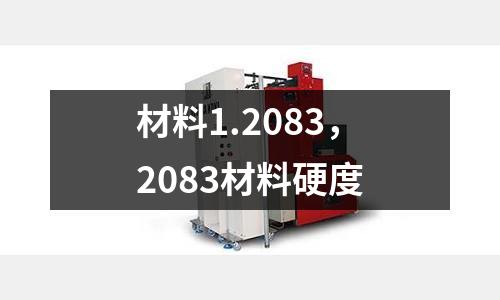 材料1.2083，2083材料硬度