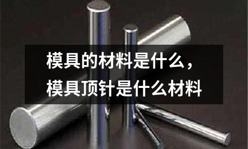模具的材料是什么，模具頂針是什么材料