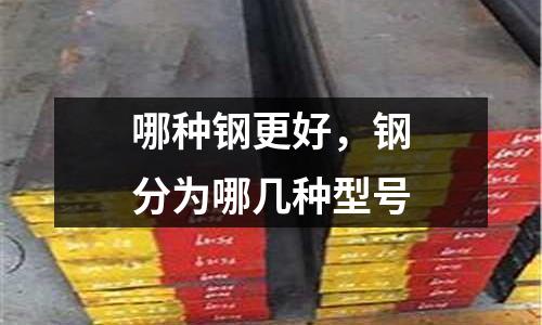 哪種鋼更好，鋼分為哪幾種型號(hào)