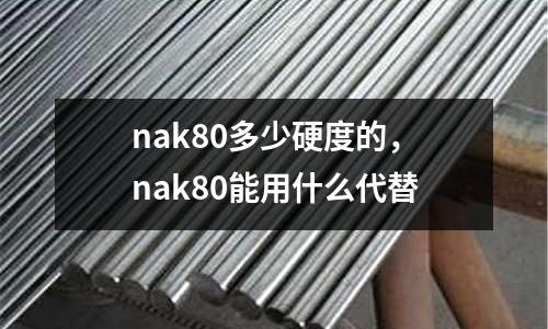 nak80多少硬度的，nak80能用什么代替