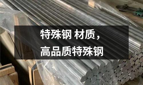 特殊鋼 材質(zhì)，高品質(zhì)特殊鋼